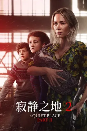 《寂静之地2》2021科幻惊悚电影海报
