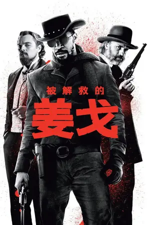 被解救的姜戈