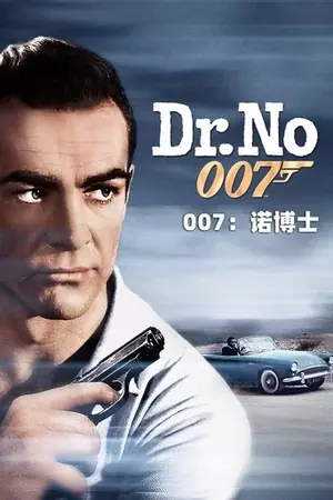 《007:诺博士》1962冒险动作电影海报