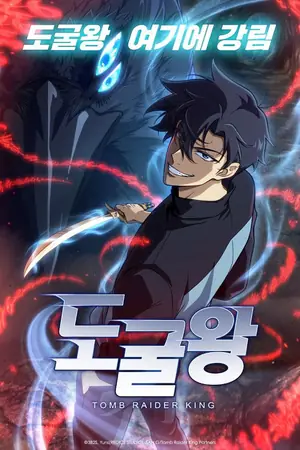 盗掘王