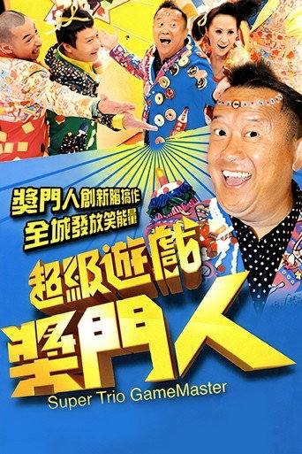 超级游戏奖门人