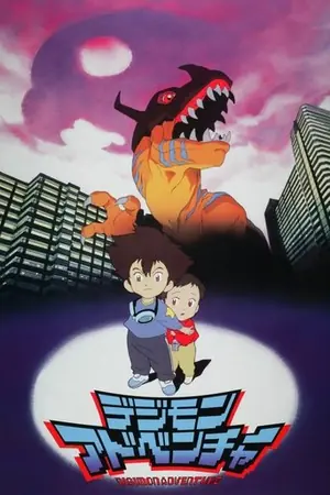 《数码宝贝:滚球兽的诞生》1999动画冒险电影海报