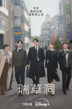 《瑞草洞》2025剧情剧集海报