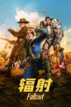 《辐射》2024动作冒险科幻剧集海报