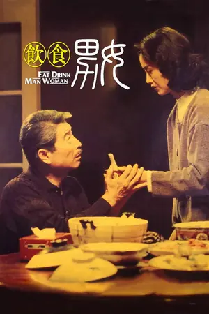 《饮食男女》1994喜剧剧情电影海报