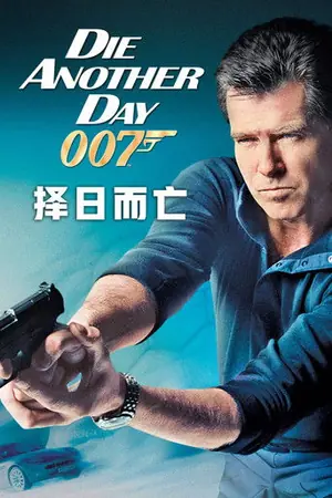 《007:择日而亡》2002冒险动作电影海报