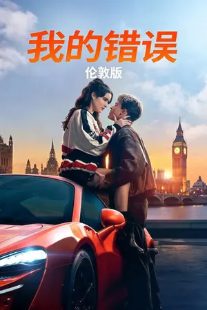 《我的过错:伦敦》2025剧情爱情电影海报