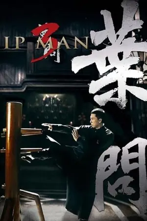 《叶问3》2015动作剧情电影海报