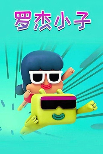 罗杰小子