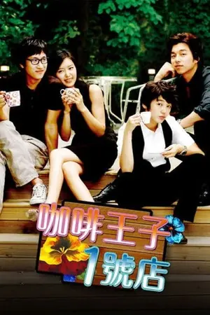 《咖啡王子1号店》2007喜剧剧情剧集海报