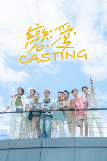恋爱 Casting
