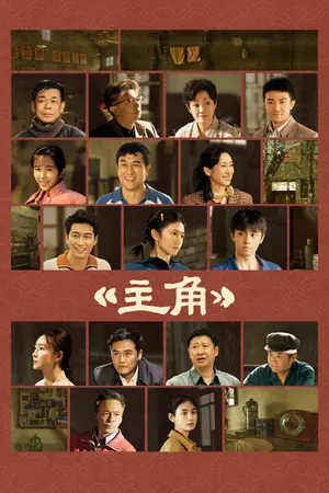 《主角》2026剧情剧集海报