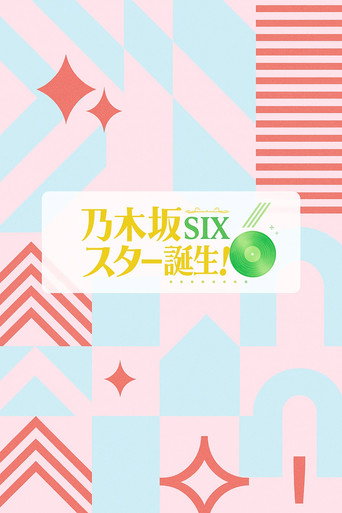 乃木坂明星诞生！SIX
