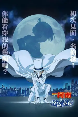 《名侦探柯南VS怪盗基德》2024动画悬疑电影海报