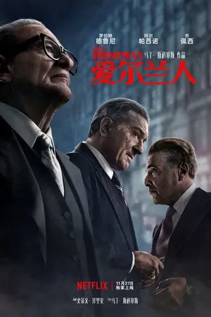 《爱尔兰人》2019犯罪剧情电影海报