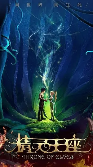 《龙之谷:精灵王座》2016奇幻动画电影海报