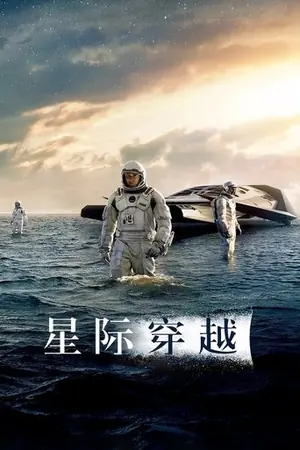 《星际穿越》2014冒险剧情电影海报