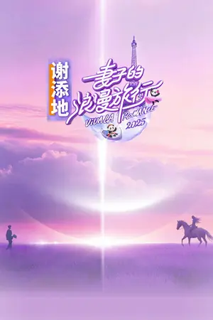 《妻子的浪漫旅行》2018真人秀剧集海报