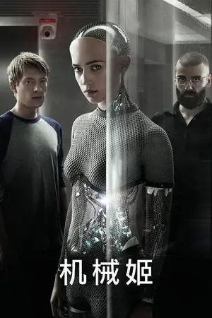 《机械姬》2015剧情科幻电影海报