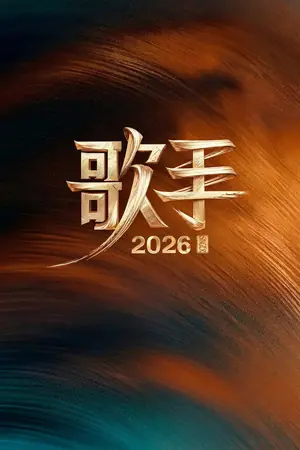 《歌手》2013真人秀剧集海报