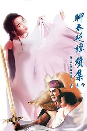 《聊斋艳谭之五通神》1991恐怖奇幻电影海报