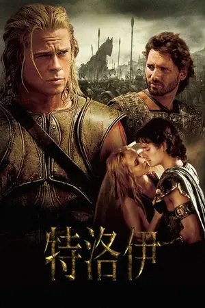 特洛伊