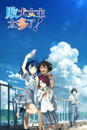 《败犬女主太多了!》2024动画喜剧剧集海报