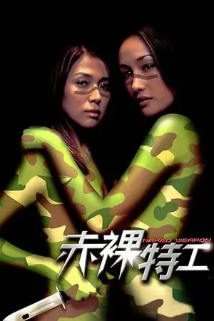 《赤裸特工》2002动作剧情电影海报
