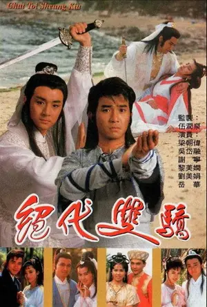 《绝代双骄》1988动作冒险剧集海报