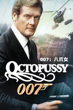 《007:八爪女》1983冒险动作电影海报