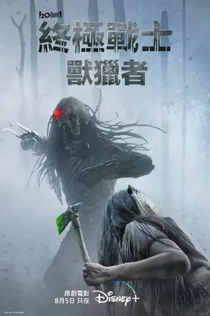 《铁血战士:狩猎》2022惊悚动作电影海报