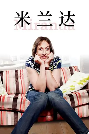 《米兰达》2009喜剧剧集海报