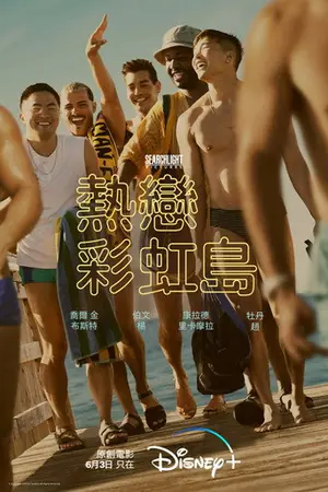 《热恋彩虹岛》2022喜剧爱情电影海报