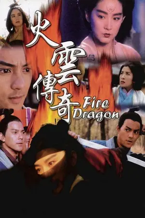 《火云传奇》1994动作奇幻电影海报
