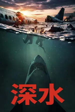 《深水》2026恐怖惊悚电影海报