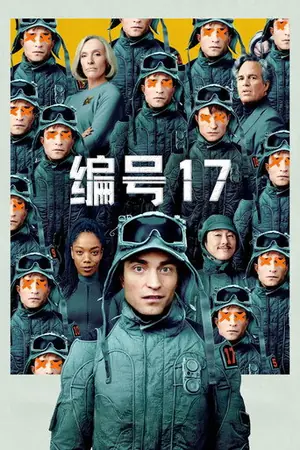 《编号17》2025科幻喜剧电影海报