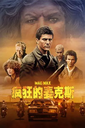 《疯狂的麦克斯》1979动作惊悚电影海报