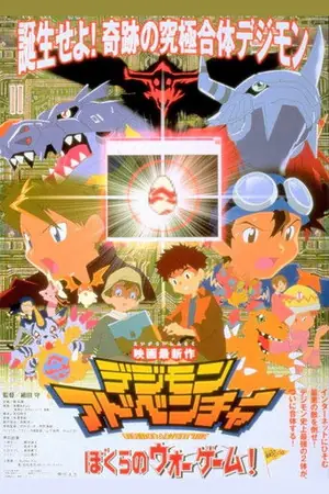 《数码宝贝:我们的战争游戏》2000冒险动画电影海报