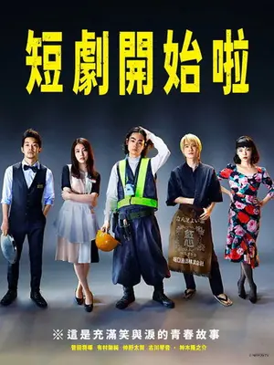 《短剧开始啦》2021剧情剧集海报