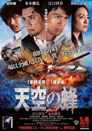 《天空之蜂》2015惊悚电影海报