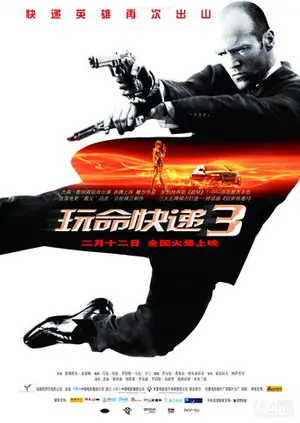 《玩命快递3》2008动作惊悚电影海报