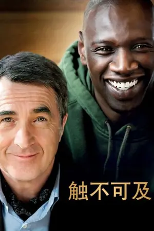 《触不可及》2011剧情喜剧电影海报