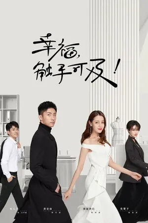 《幸福,触手可及!》2020剧情剧集海报