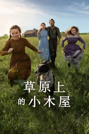 草原上的小木屋