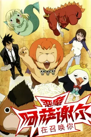 《恶魔阿萨谢尔在召唤你》2011动画喜剧剧集海报