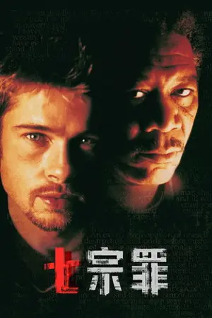 《七宗罪》1995犯罪悬疑电影海报