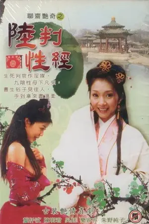 《聊斋艳谭之陆判性经》2003奇幻电影海报
