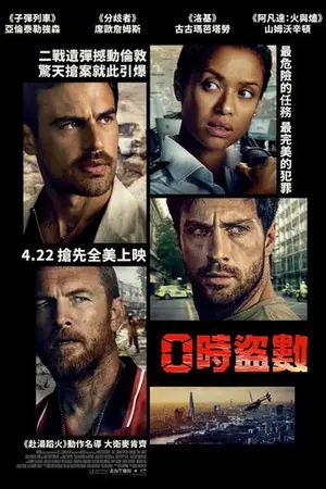 《导火线》2026动作犯罪电影海报