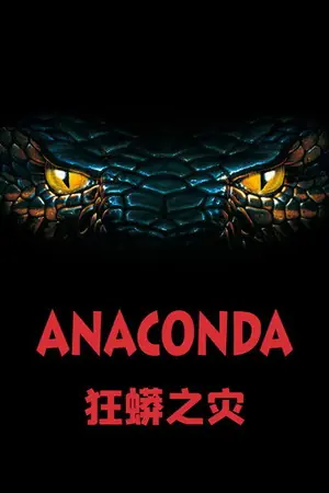 《狂蟒之灾》1997冒险恐怖电影海报