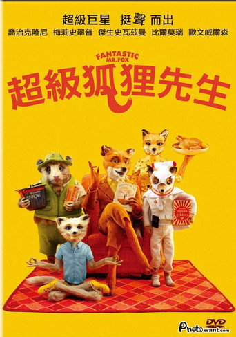 了不起的狐狸爸爸